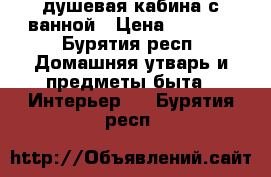 душевая кабина с ванной › Цена ­ 5 000 - Бурятия респ. Домашняя утварь и предметы быта » Интерьер   . Бурятия респ.